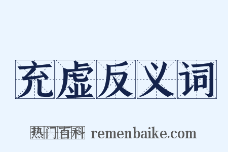 充虚反义词是什么意思的图片